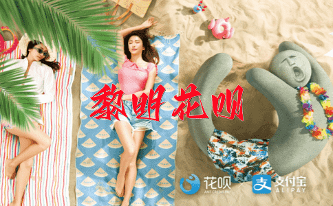 愚公移山花呗